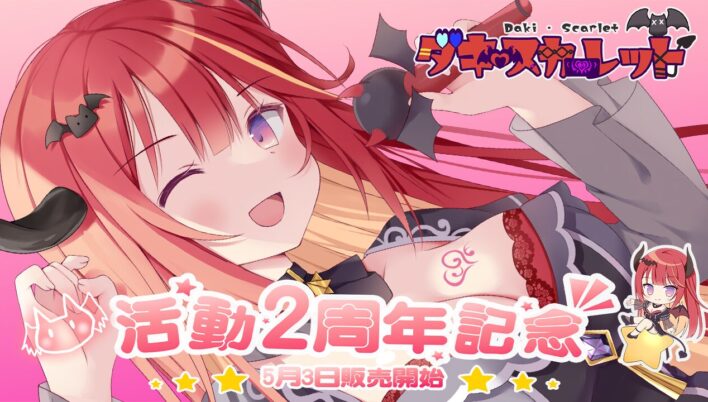 「ダキ・スカーレット」2周年記念限定グッズを2025年5月3日(土)より販売開始！
