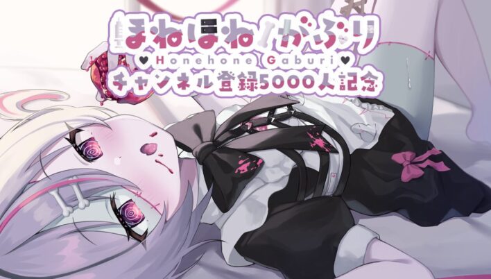 「ほねほね🦴がぶり」チャンネル登録5000人記念限定グッズを2025年5月14日(水)より販売開始！