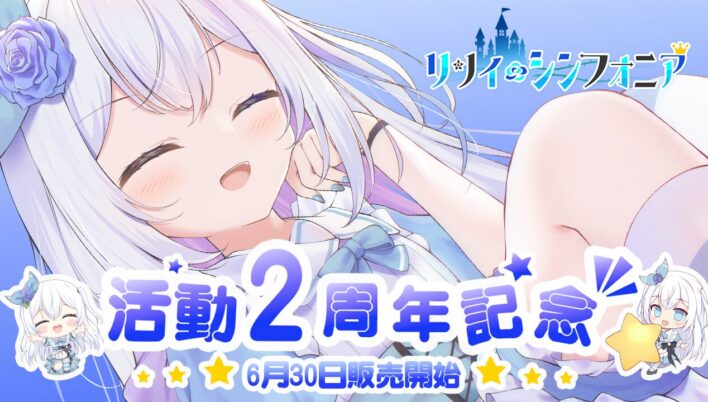 「リリィ・シンフォニア」2周年記念限定グッズを2025年6月30日(月)より販売開始！