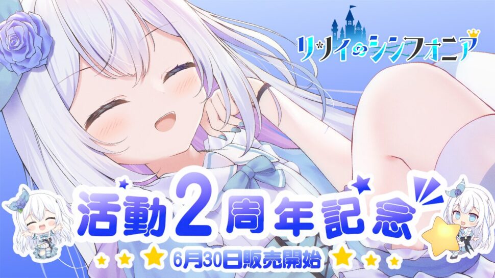 「リリィ・シンフォニア」2周年記念限定グッズを2025年6月30日(月)より販売開始！