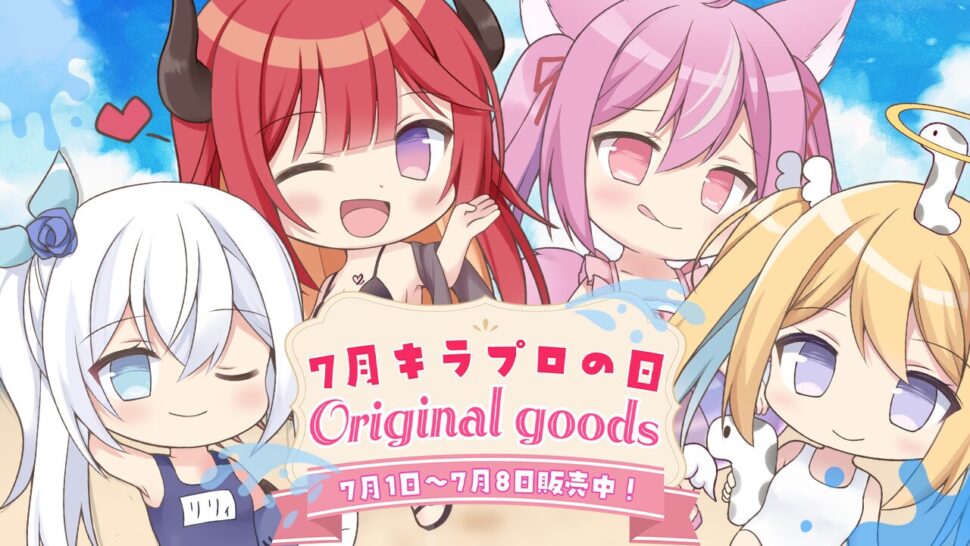 「7月キラプロの日」グッズを2025年7月1日(火)より販売開始！