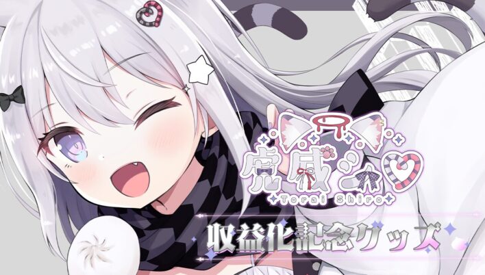 「虎威シロ」収益化記念グッズを2025年7月27日(日)より販売開始！