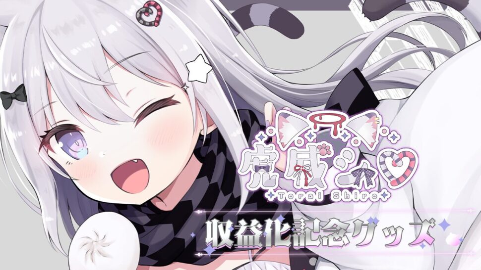 「虎威シロ」収益化記念グッズを2025年7月27日(日)より販売開始！