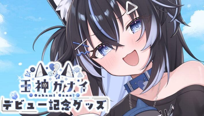 「王神ガナイ」初配信記念グッズを2025年7月12日(土)より販売開始！