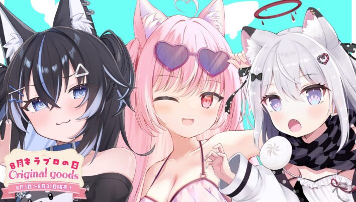 「8月キラプロの日」グッズを2025年8月1日(金)より販売開始！