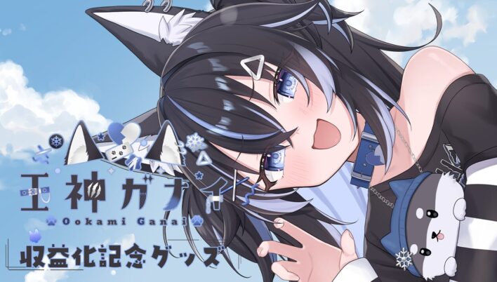 「王神ガナイ」収益化記念グッズを2025年8月3日(日)より販売開始！