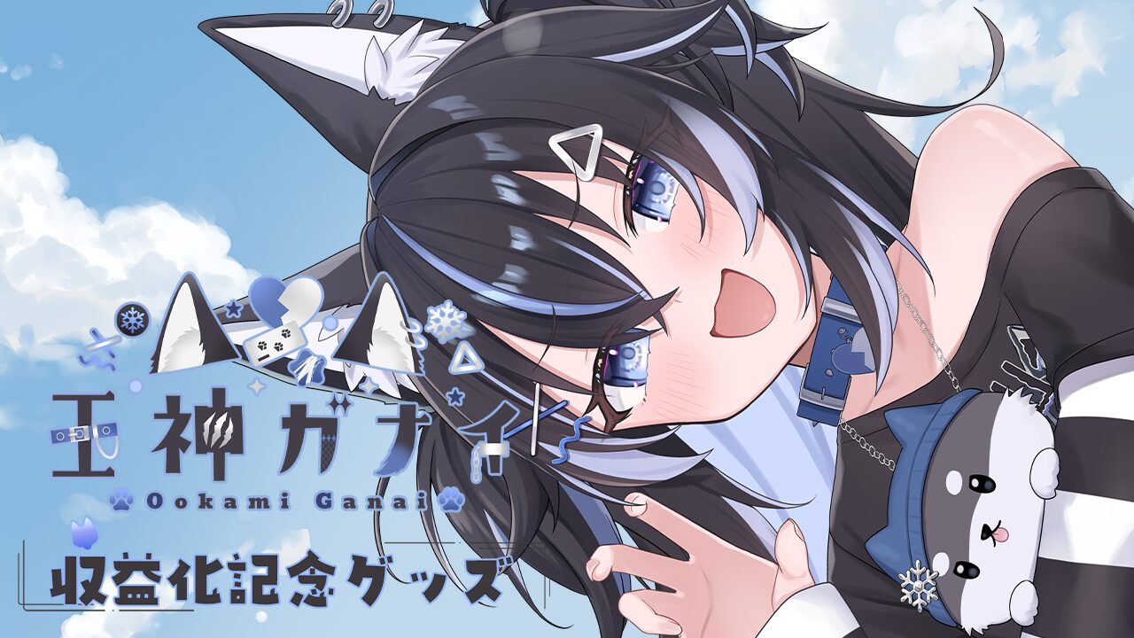 王神ガナイ」収益化記念グッズを2025年8月3日(日)より販売開始