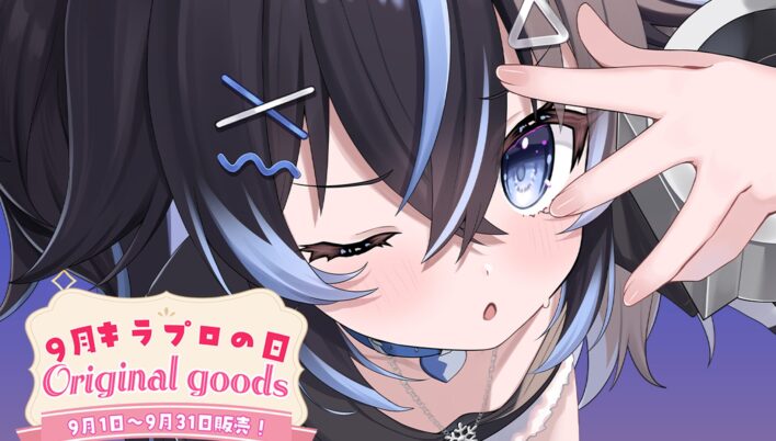 「9月キラプロの日」グッズを2025年9月1日(月)より販売開始！