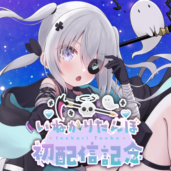 「いねかりたんぼ」初配信記念グッズを2025年10月11日(土)より販売開始！