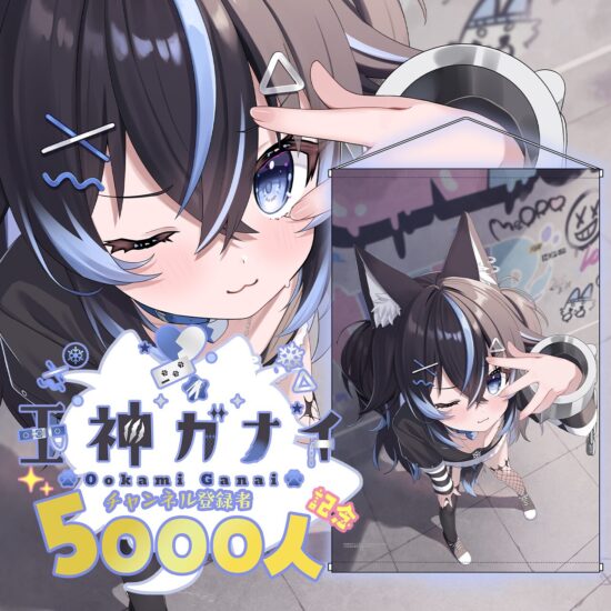 「王神ガナイ」チャンネル登録5000人記念限定グッズを2025年10月18日(土)より販売開始！