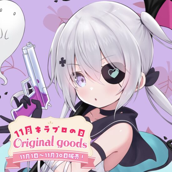 「11月キラプロの日」グッズを2025年11月1日(土)より販売開始！